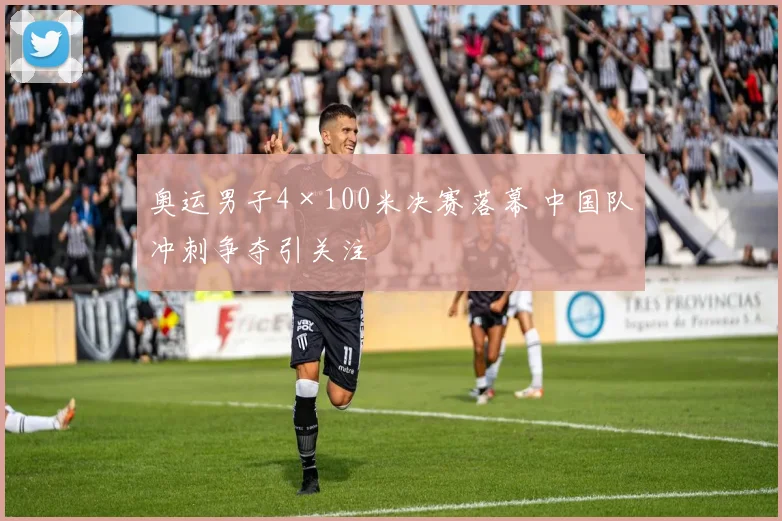 奥运男子4×100米决赛落幕 中国队冲刺争夺引关注