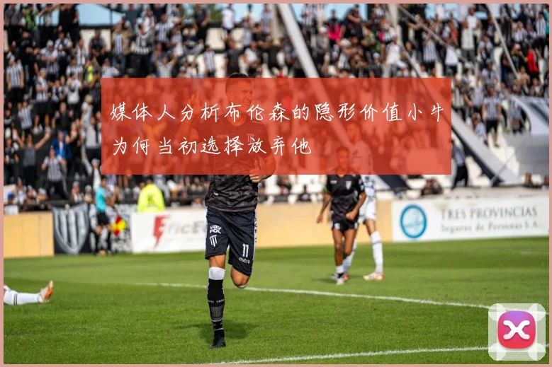 媒体人分析布伦森的隐形价值小牛为何当初选择放弃他