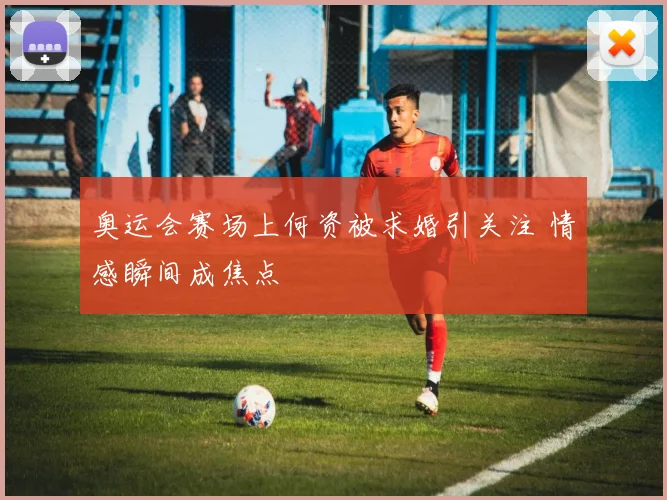奥运会赛场上何资被求婚引关注 情感瞬间成焦点