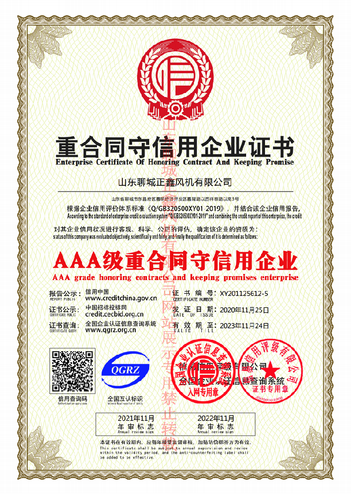 重合同守信用AAA企业证书